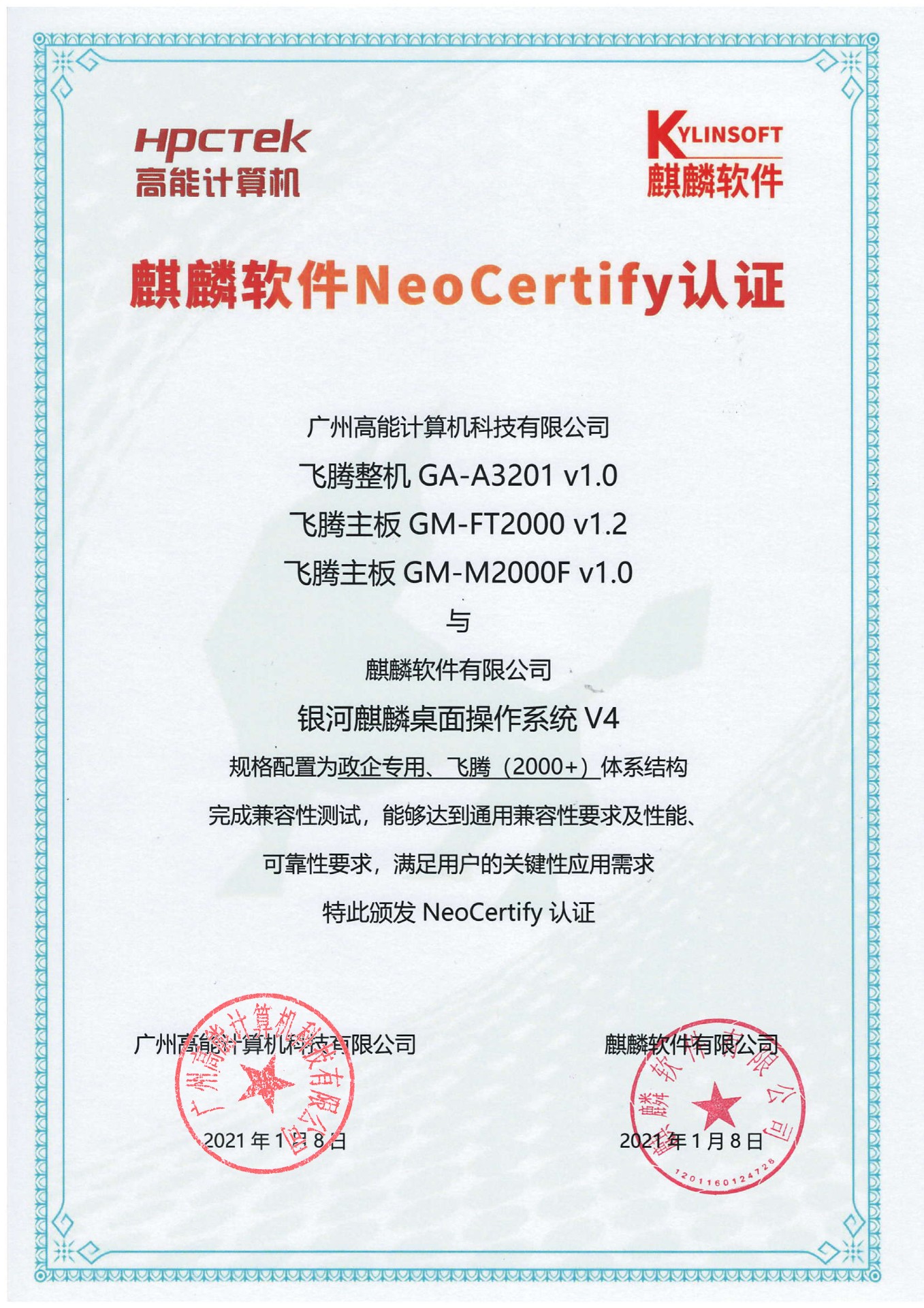 高能飛騰產(chǎn)品與麒麟系統(tǒng)V4互認(rèn)證 高能飛騰產(chǎn)品與麒麟系統(tǒng)V4互認(rèn)證