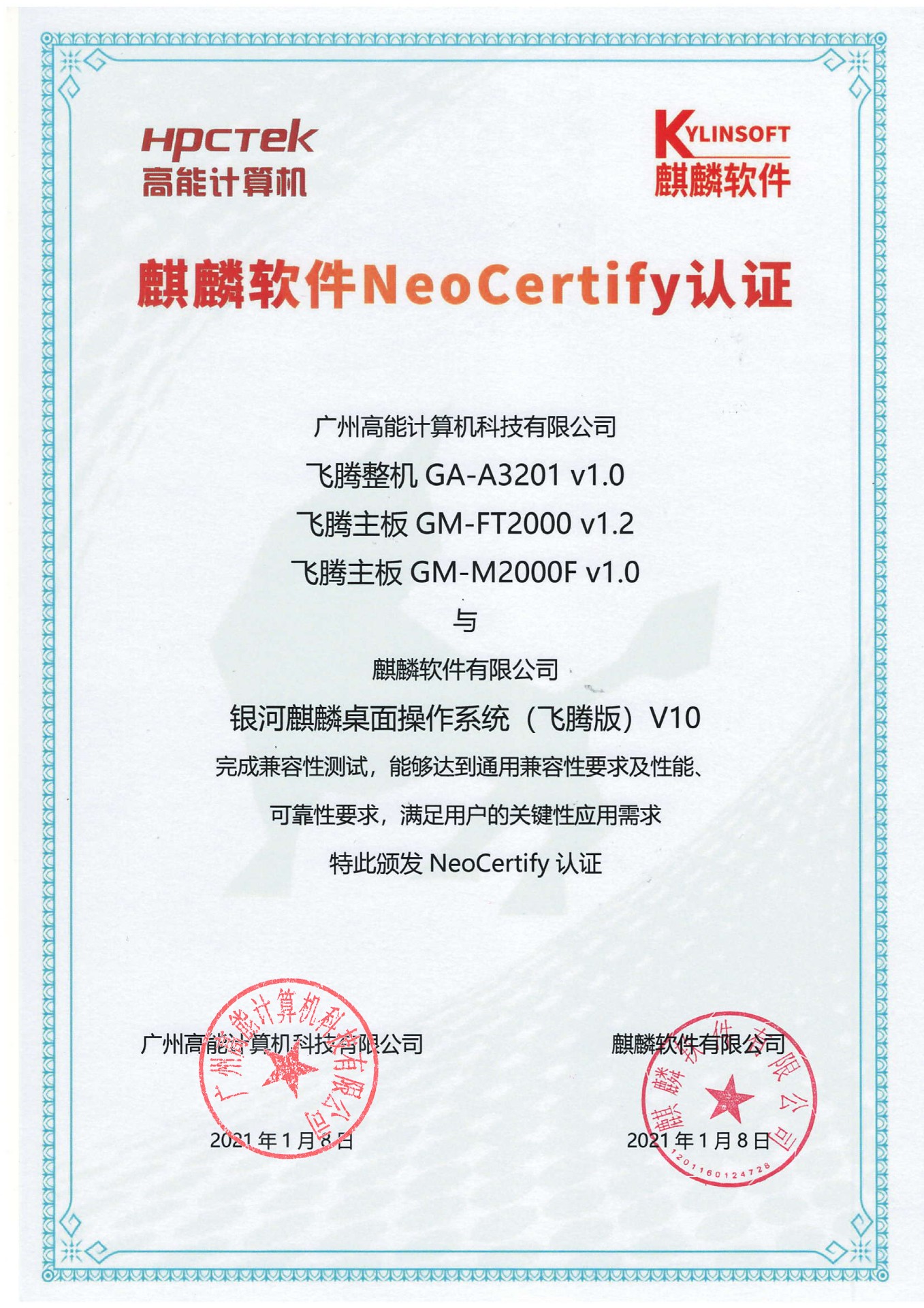 高能飛騰產(chǎn)品與麒麟系統(tǒng)V10互認(rèn)證 高能飛騰產(chǎn)品與麒麟系統(tǒng)V10互認(rèn)證