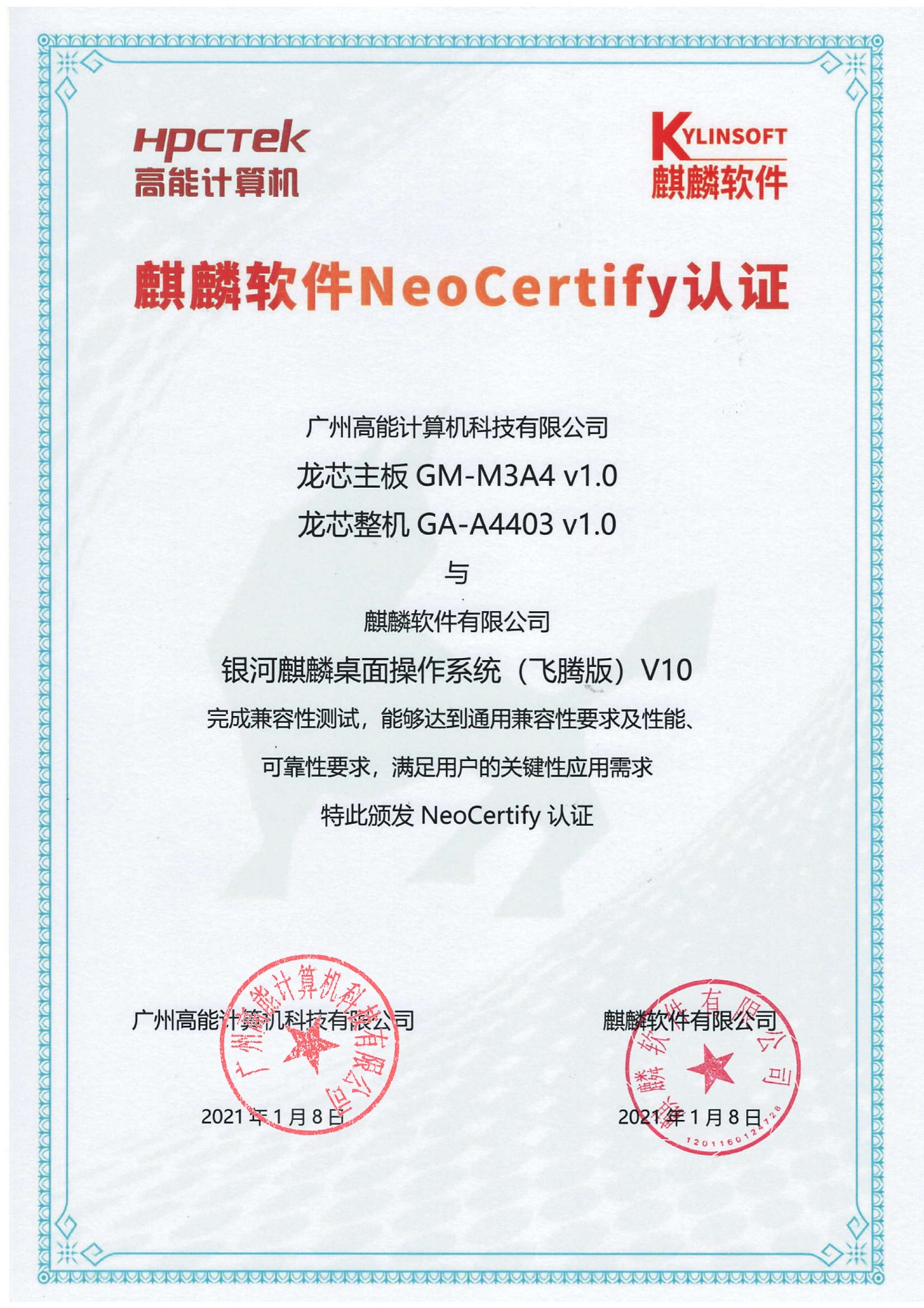 高能龍芯產(chǎn)品與麒麟系統(tǒng)V10互認(rèn)證  高能龍芯產(chǎn)品與麒麟系統(tǒng)V10互認(rèn)證