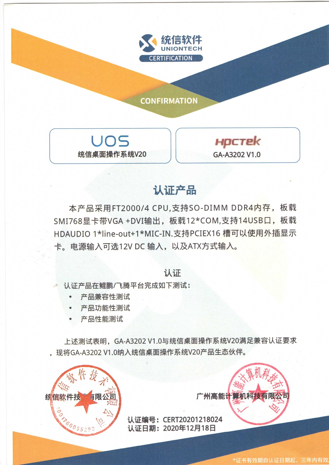 統(tǒng)信與廣州高能A3202互認(rèn)證 統(tǒng)信與廣州高能A3202互認(rèn)證