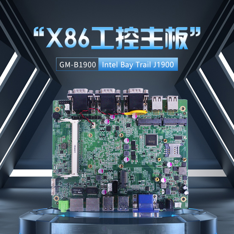 GM-B1900工控主板Bay Trail J1900 CPU(圖1) GM-B1900工控主板Bay Trail J1900 CPU(圖1)