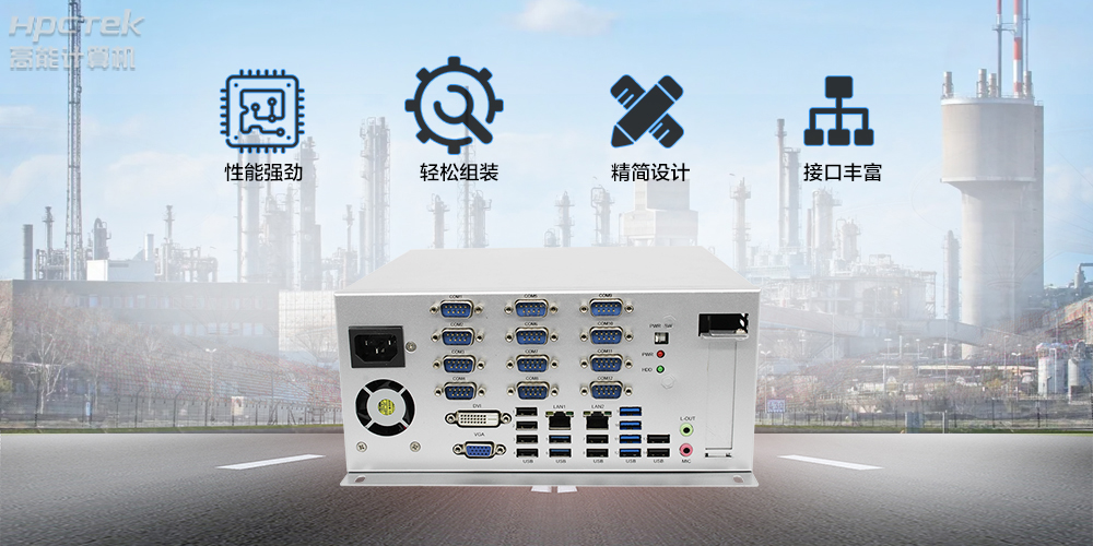 國(guó)產(chǎn)工控機(jī)，傳統(tǒng)產(chǎn)業(yè)轉(zhuǎn)型升級(jí)新選擇！(圖2)