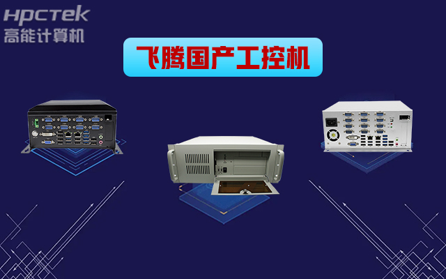 自主可控穩(wěn)定可靠，高能計算機推出多款飛騰平臺國產工控機 (圖1)