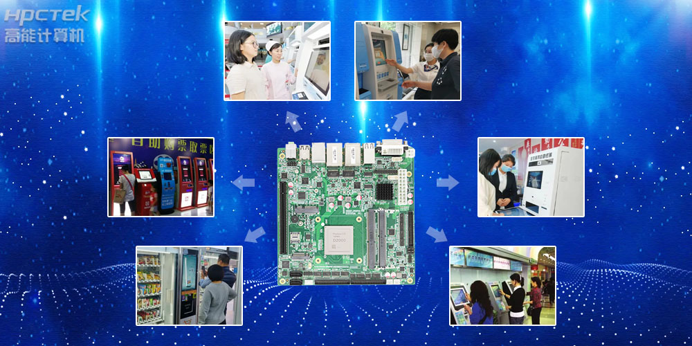 自助終端工控主板，國產(chǎn)芯助力用戶打造更安全可控的終端產(chǎn)品(圖2)