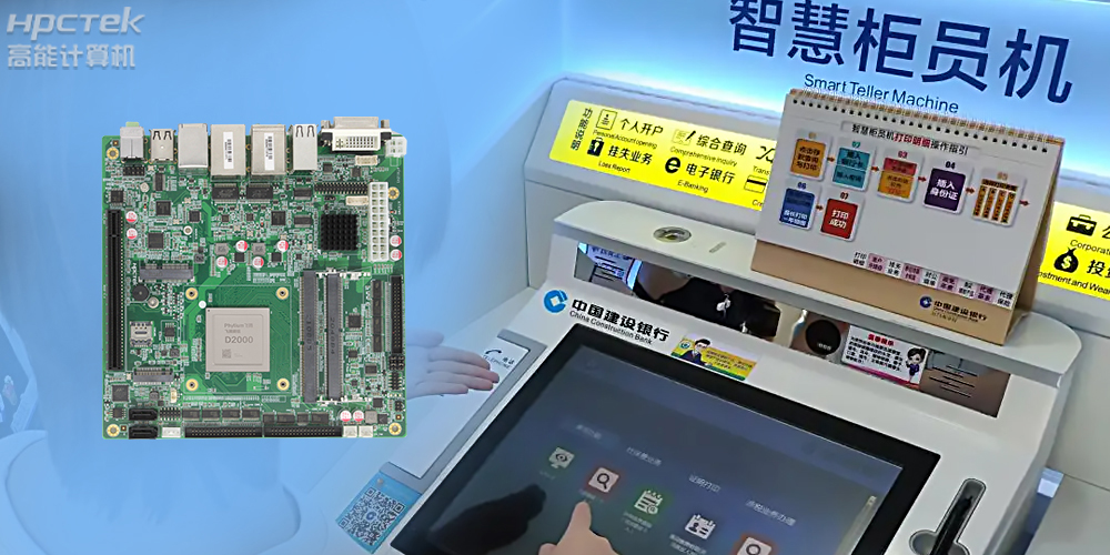 智慧銀行：國產(chǎn)金融工控主板為建行智慧銀行提供技術(shù)保障！(圖2)