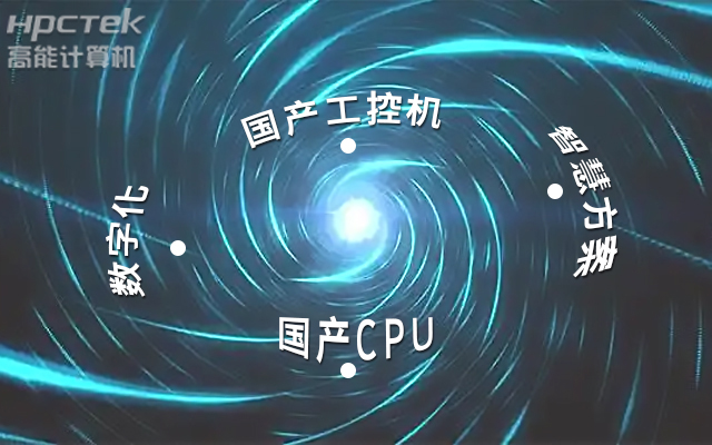 國產(chǎn)工控機應(yīng)用潛力不斷被挖掘，行業(yè)迎來發(fā)展契機(圖1)