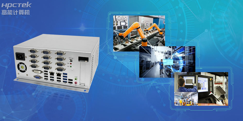 國產(chǎn)工控機(jī)是什么設(shè)備，國產(chǎn)工業(yè)控制計(jì)算機(jī)有哪些類型？(圖2)