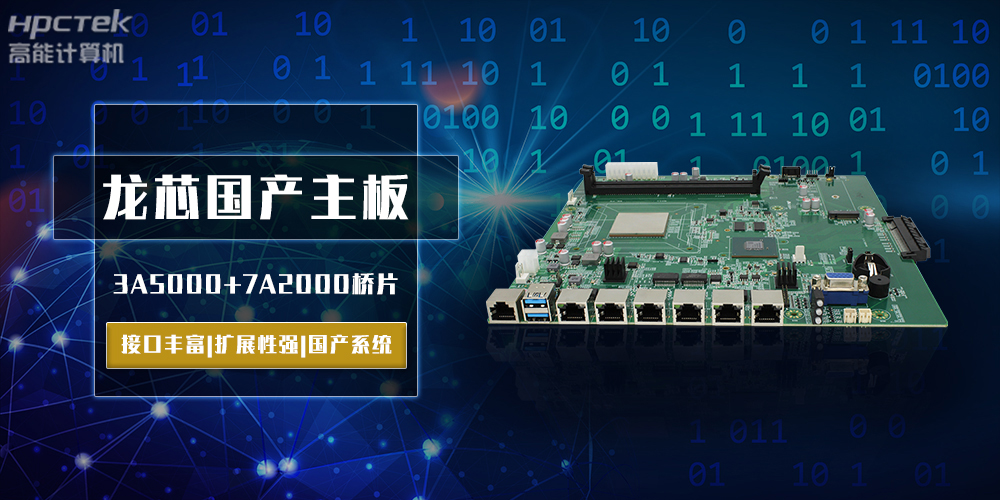 將自主進行到底，龍芯3A5000國產主板跨越式突破！(圖2)