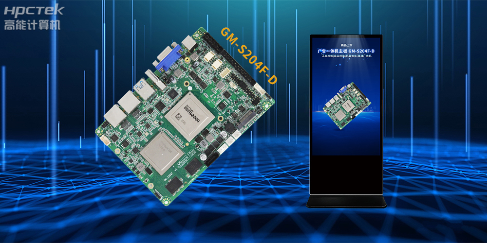 飛騰D2000/8處理器，多功能國產(chǎn)廣告機主板應(yīng)用方案解析(圖2)