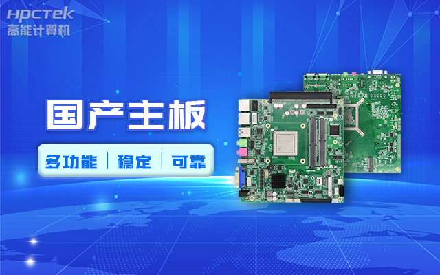 好主板背后的秘密，國(guó)產(chǎn)主板制造流程全解析?(圖2)