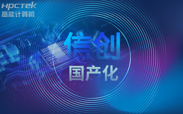 積極推進國產(chǎn)化適配，國產(chǎn)主板賦能信創(chuàng)生態(tài)建設(圖1)