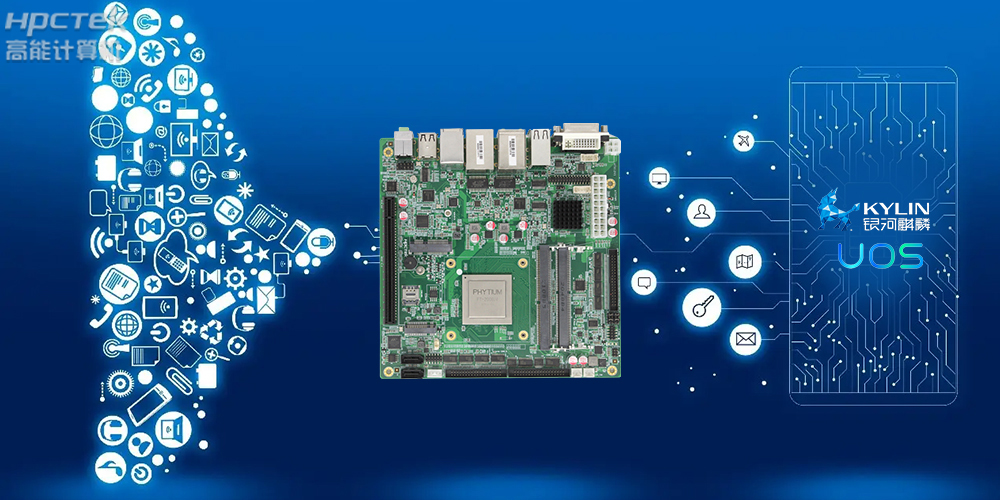 積極推進國產(chǎn)化適配，國產(chǎn)主板賦能信創(chuàng)生態(tài)建設(圖2)