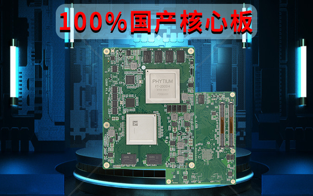 自主可控高性能，飛騰FT-2000國(guó)產(chǎn)化100%核心板