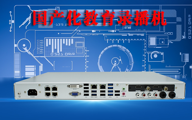 國產(chǎn)高清錄播一體機(jī)，助力校園打造高效課堂