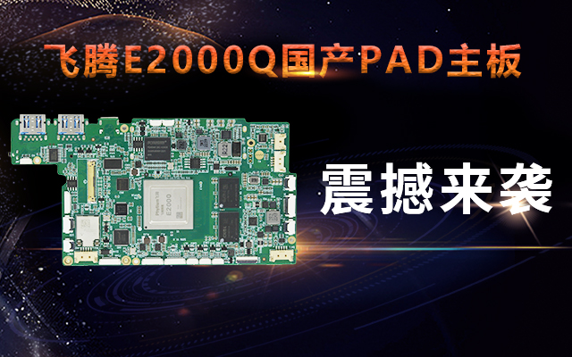 重磅！高能計(jì)算機(jī)攜手飛騰騰瓏E2000Q推出首款PAD主板