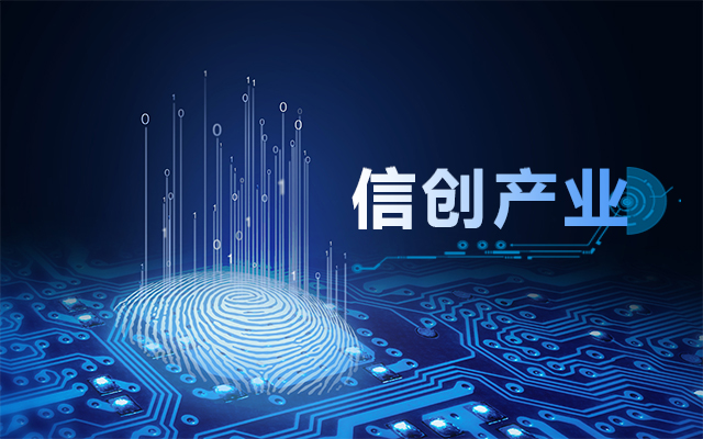 從國產(chǎn)芯片到國產(chǎn)工控主板，信創(chuàng)產(chǎn)業(yè)鏈盤點(diǎn)