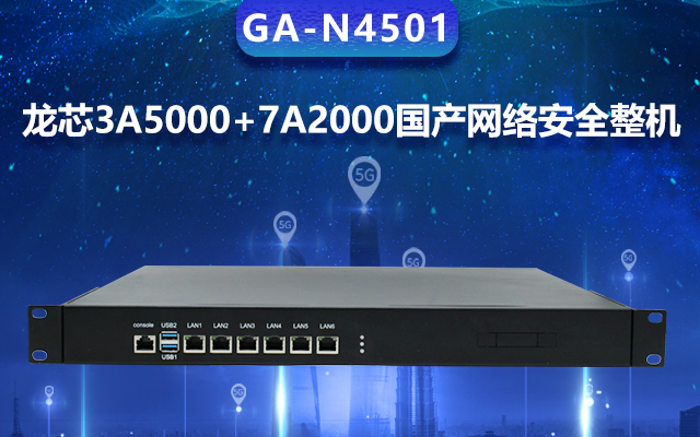 高能計算機國產(chǎn)網(wǎng)絡(luò)安全整機，專業(yè)護航工業(yè)物聯(lián)網(wǎng)安全體系建設(shè)