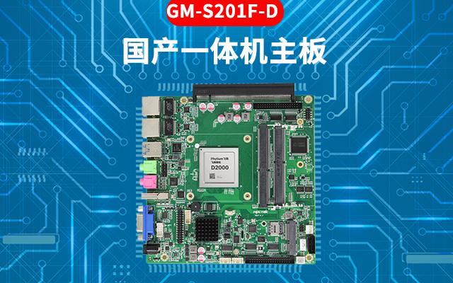 國產(chǎn)芯工控主板的特點(diǎn)：高性能、多功能、高擴(kuò)展性