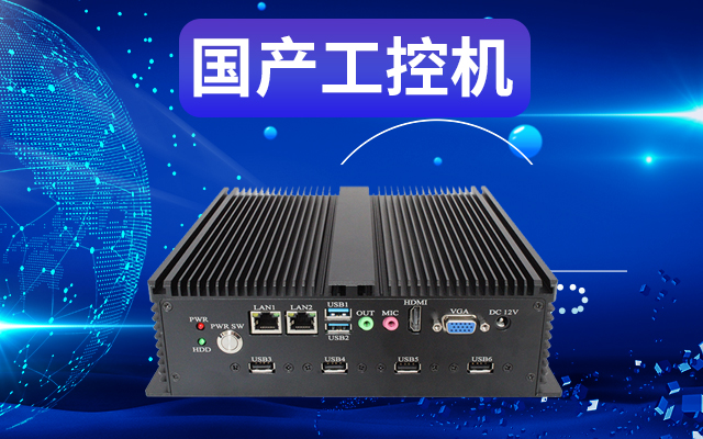 工業(yè)自動化為什么需要使用國產(chǎn)工控機(jī)？使用國產(chǎn)工控機(jī)有什么好處？