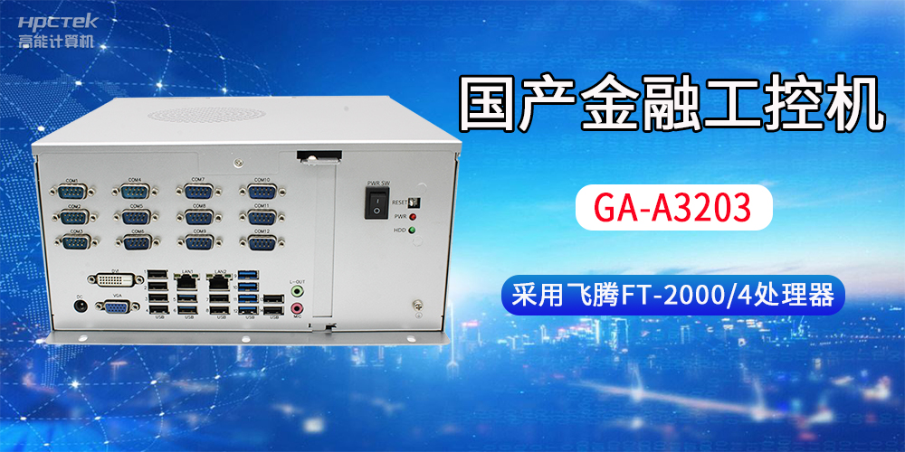 國產(chǎn)金融工控機(jī)常用于哪些場(chǎng)景？有哪些優(yōu)勢(shì)？(圖2)