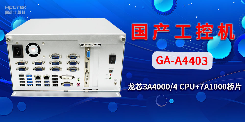 國(guó)產(chǎn)工控機(jī)對(duì)于工業(yè)自動(dòng)化發(fā)展有什么幫助？(圖2)