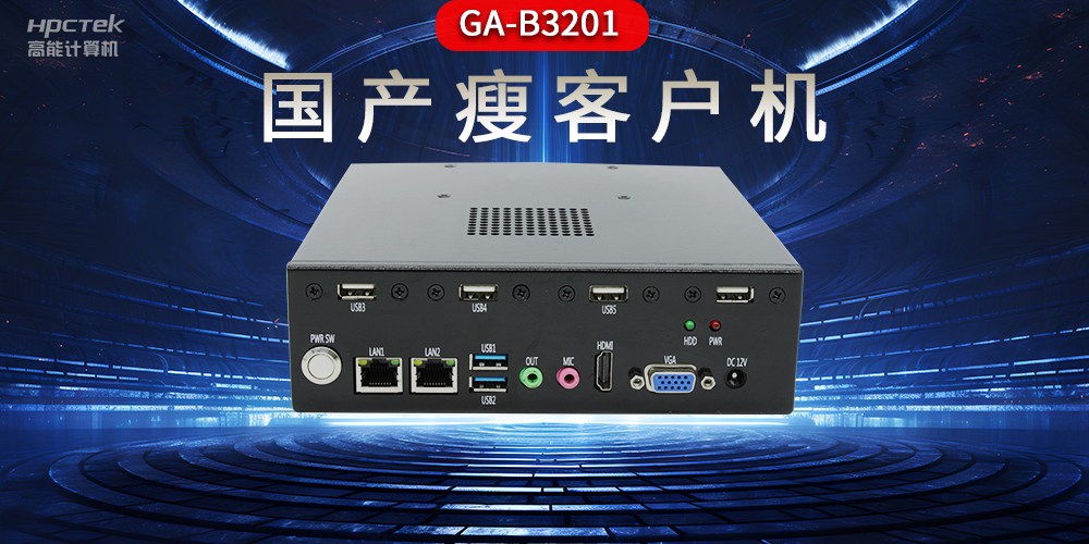 國產(chǎn)瘦客戶機(jī)和普通電腦的區(qū)別，瘦客戶機(jī)有哪些特點(diǎn)？(圖2)