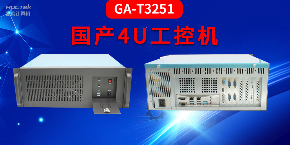 4U工控機(jī)是什么？深入了解國(guó)產(chǎn)4U工控機(jī)GA-T3251助力工業(yè)發(fā)展優(yōu)勢(shì)(圖2)