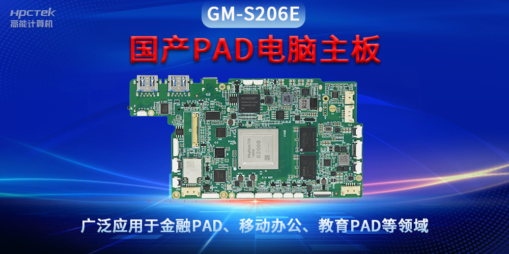 國產(chǎn)PAD電腦主板GM-S206E，驅動金融與教育領域智能化進程(圖2)