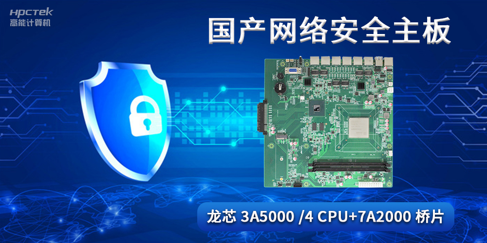 國(guó)產(chǎn)網(wǎng)絡(luò)安全主板，助力工業(yè)發(fā)展邁向網(wǎng)絡(luò)安全可靠新時(shí)代(圖2)