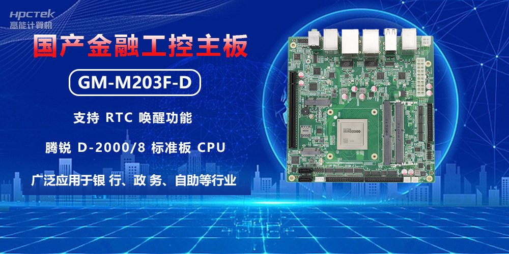 智慧銀行建設(shè)，如何借助金融工控主板實(shí)現(xiàn)銀行自動(dòng)化升級(jí)(圖2)