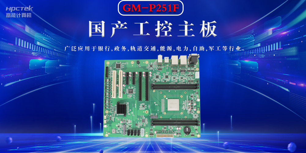 聚焦國產(chǎn)芯片，國產(chǎn)工控主板的選購要領(lǐng)(圖2)