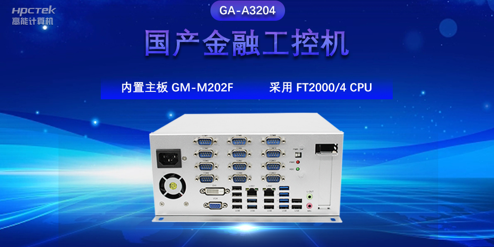 國(guó)產(chǎn)金融工控機(jī)，驅(qū)動(dòng)金融行業(yè)的穩(wěn)定發(fā)展與創(chuàng)新(圖2)