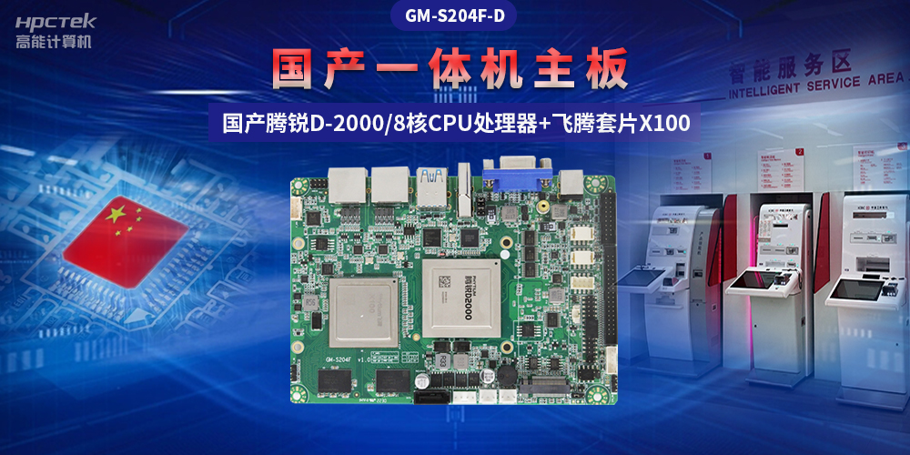 國(guó)產(chǎn)“芯”一體機(jī)主板，助力自助終端顯示可靠發(fā)展(圖2)