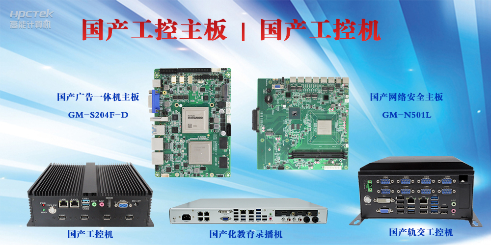 工控設(shè)備有哪些？國產(chǎn)工控主板及工控機介紹(圖2)