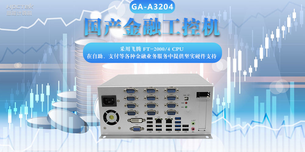 國(guó)產(chǎn)金融工控機(jī)，助力金融設(shè)備穩(wěn)定可靠發(fā)展(圖2)