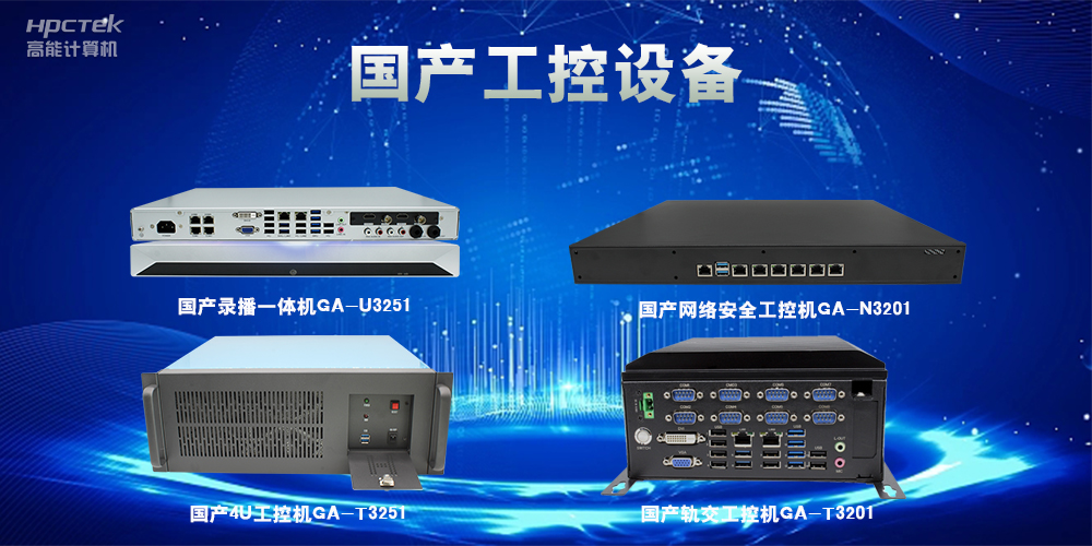 工控機該如何選擇？一文讀懂工控機選購技巧(圖2)