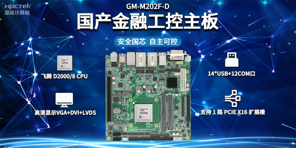 信創(chuàng)產(chǎn)業(yè)發(fā)展，國產(chǎn)主板推動(dòng)智慧金融建設(shè)(圖2)