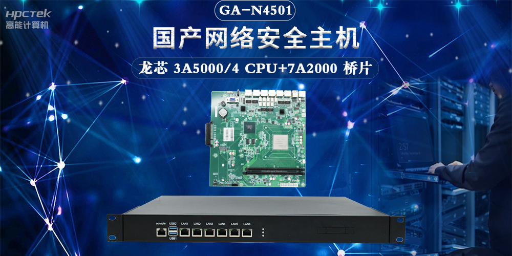 聚焦網(wǎng)絡(luò)安全，國產(chǎn)網(wǎng)絡(luò)安全整機滿足互聯(lián)網(wǎng)數(shù)據(jù)中心應(yīng)用需求(圖2)