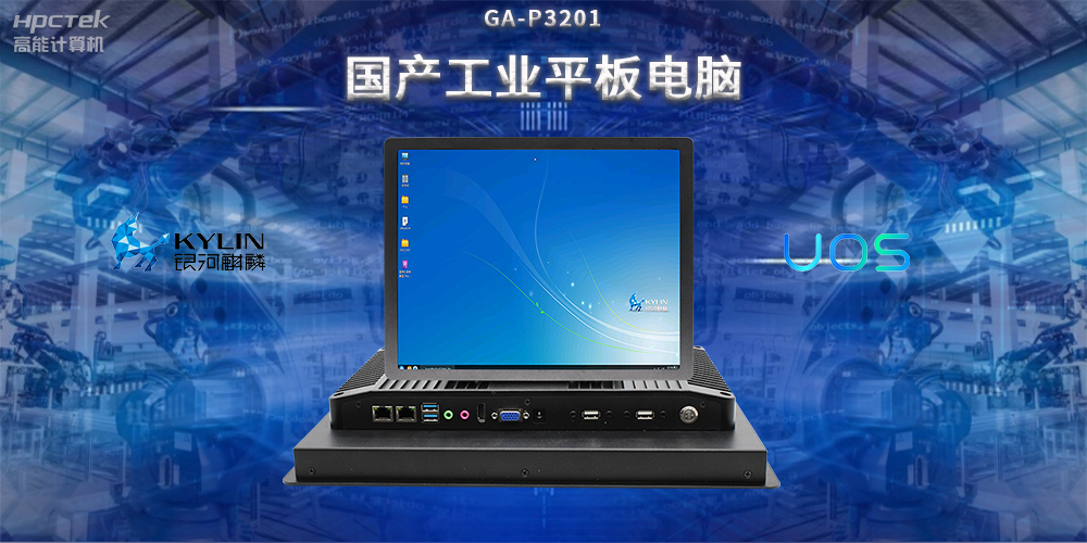 國產(chǎn)工業(yè)平板電腦，推動工業(yè)自動化轉(zhuǎn)型，實現(xiàn)智能化生產(chǎn)(圖2)