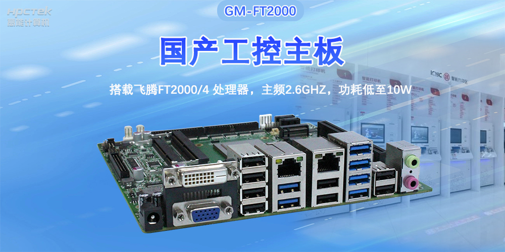 芯發(fā)展|高能計算機(jī)基于飛騰FT2000主板，支持智慧金融終端應(yīng)用(圖2)