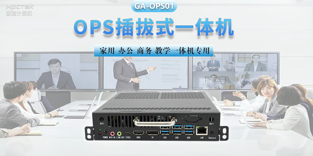 探索國產(chǎn)OPS電腦，數(shù)字化時代智慧顯示終端設備(圖2)