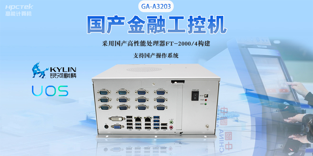 國(guó)產(chǎn)工控機(jī)“芯”發(fā)展，為銀行、政務(wù)終端領(lǐng)域提供硬件支撐(圖2)