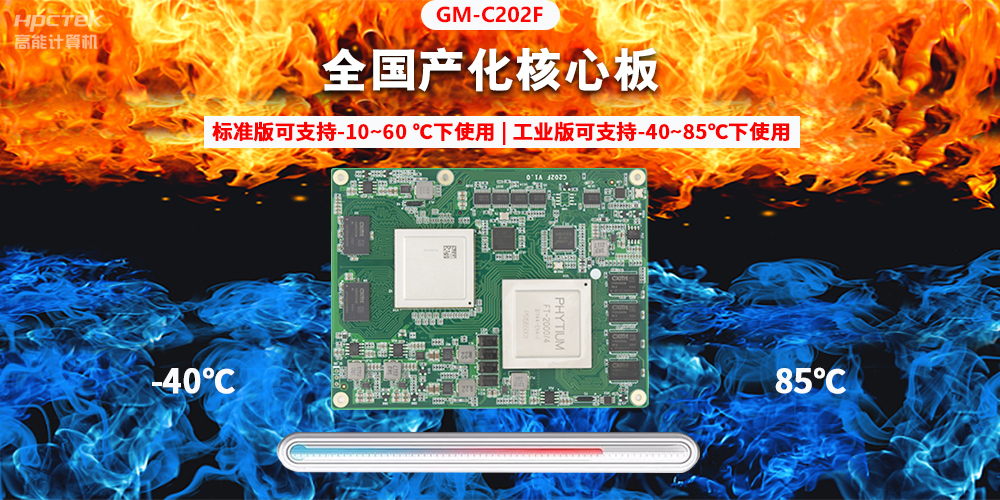 國產(chǎn)芯突破，基于飛騰平臺打造全國產(chǎn)化COMe核心板(圖2)