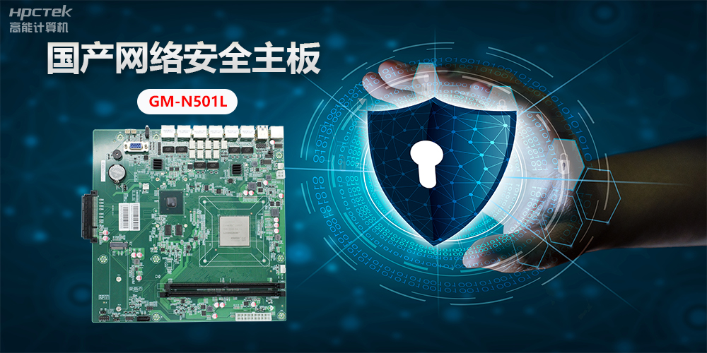國產(chǎn)網(wǎng)絡(luò)安全主板，”芯“力量”芯“應(yīng)用，為網(wǎng)絡(luò)安全提供新方案(圖2)