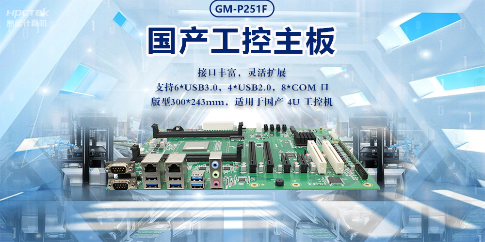 新型工業(yè)化的強(qiáng)大力量|國(guó)產(chǎn)工業(yè)主板，助力工業(yè)生產(chǎn)智能發(fā)展(圖2)