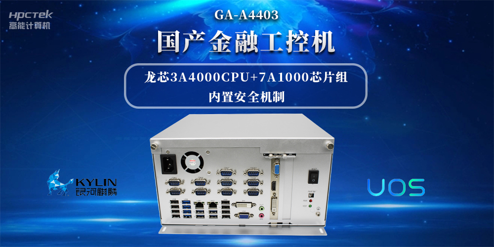 信息安全加密，國產(chǎn)金融工控機(jī)賦能信創(chuàng)產(chǎn)業(yè)發(fā)展(圖2)