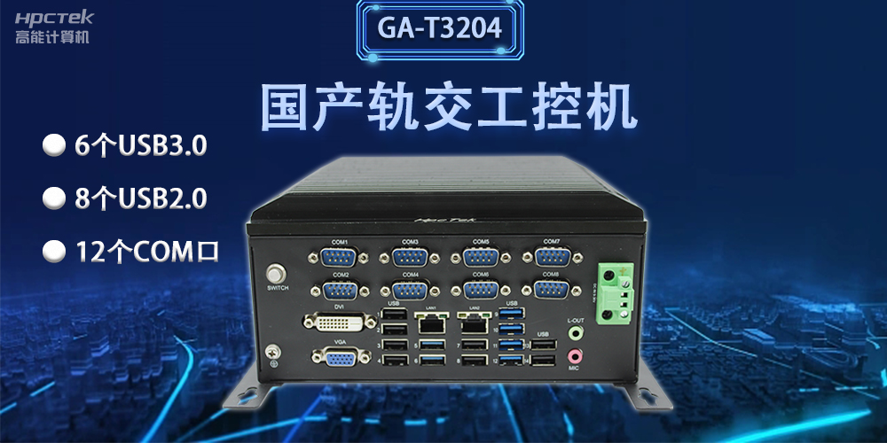 軌交“芯”力量|國產(chǎn)軌交工控機(jī)，加速城市軌道交通發(fā)展(圖2)