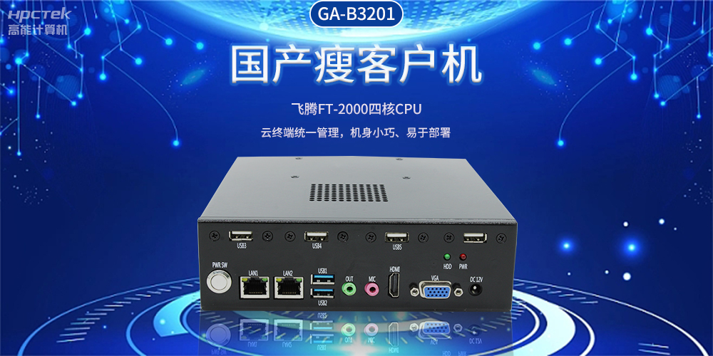 智能物聯(lián)時(shí)代，國(guó)產(chǎn)瘦客戶機(jī)賦能企業(yè)數(shù)字化轉(zhuǎn)型(圖2)