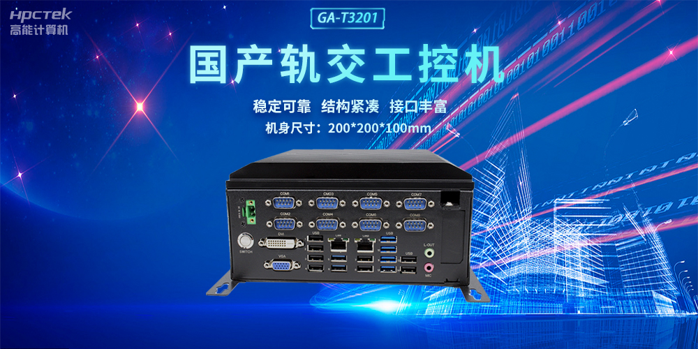 國產(chǎn)軌交工控機(jī)，助力軌道交通智能自助終端高效運(yùn)行(圖2)