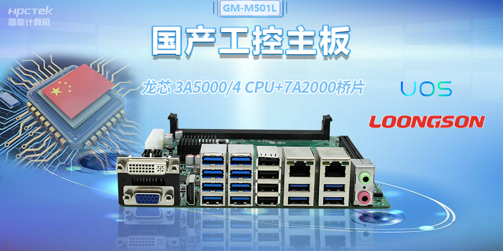 國產(chǎn)龍芯3A5000工控主板，賦能金融自助終端高效穩(wěn)定運行(圖2)